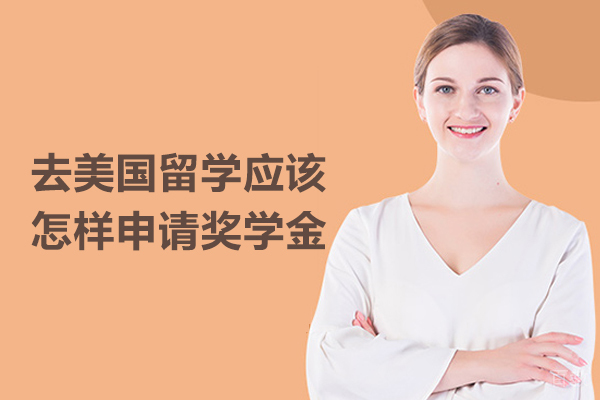 去美国留学应该怎样申请奖学金 