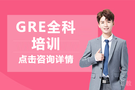 GRE全科培训