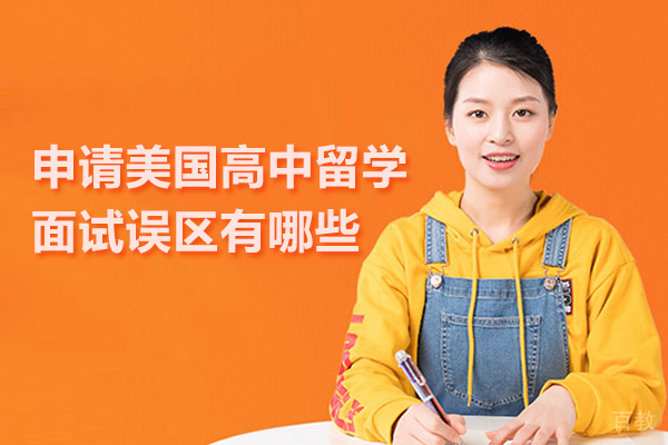申请美国高中留学面试误区有哪些 