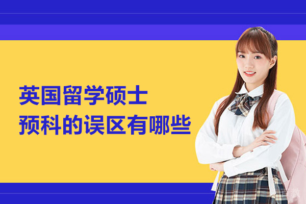 英国留学硕士预科常见误区权威解析 