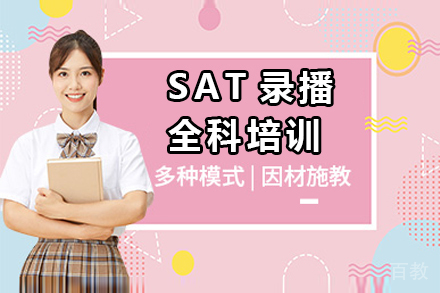 SAT录播全科培训