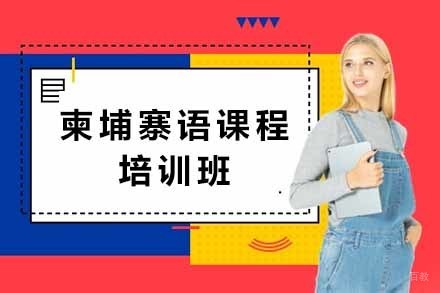 柬埔寨语课程培训班