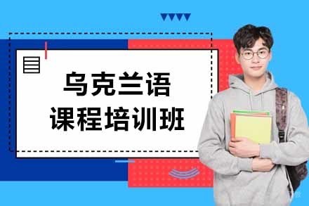 乌克兰语课程培训班