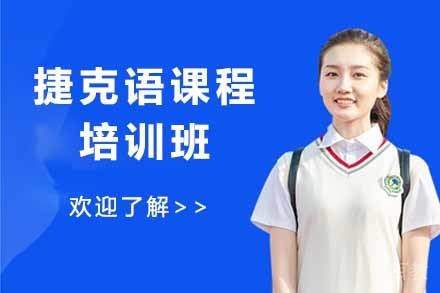 捷克语课程培训班