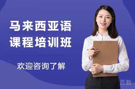 马来西亚语课程培训班
