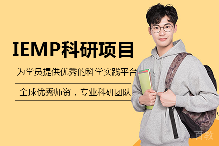 南宁IEMP科研项目