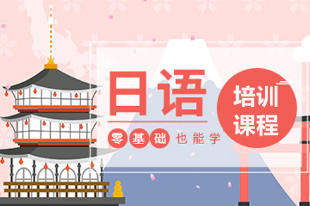 南京日语培训班