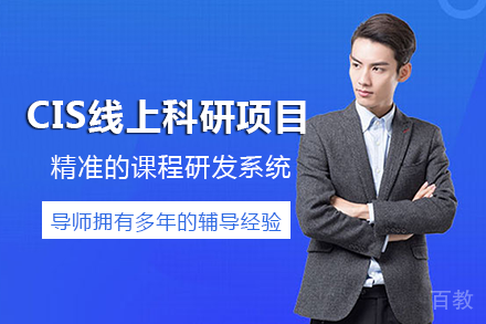 南宁CIS线上科研项目