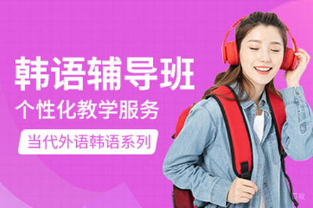 南京韩语培训班