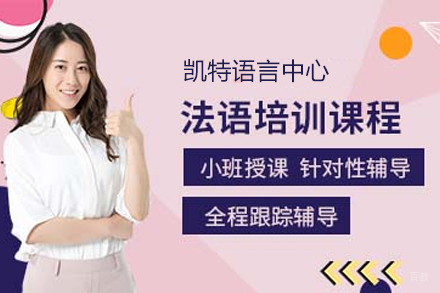 南京法语培训班
