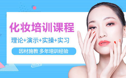 化妆培训课程