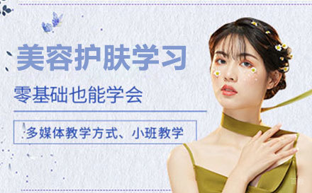 美容护肤学习培训