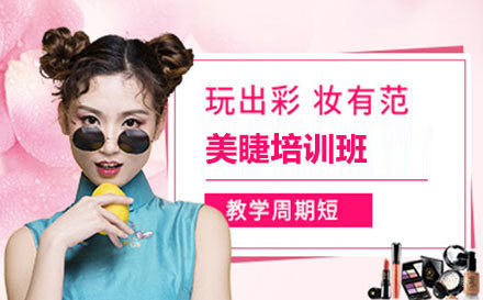 美睫培训班