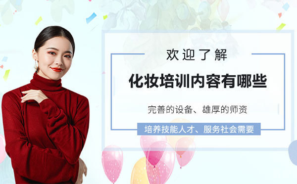 化妆培训内容 