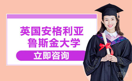 英国安格利亚鲁斯金大学