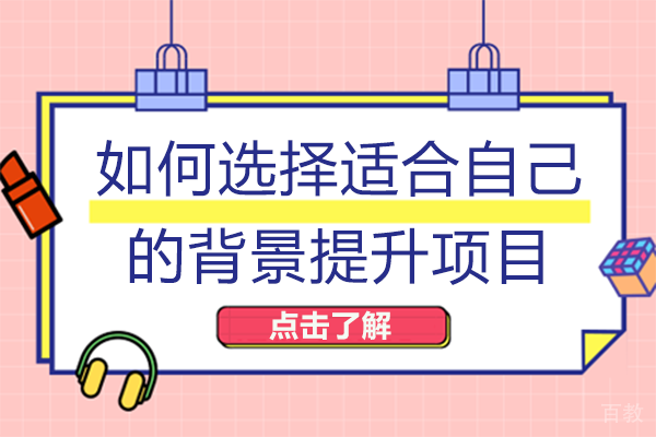 如何选择适合自己的背景提升项目 