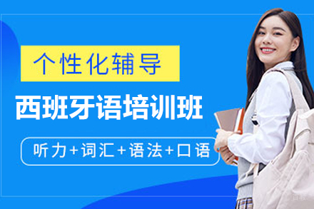 南京西班牙语培训班