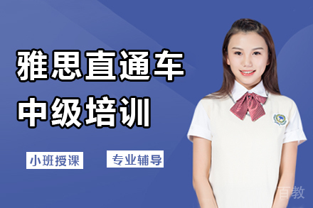 雅思直通车中级培训