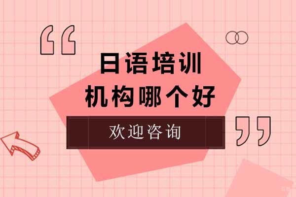 上海日语培训机构哪个好 
