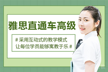 雅思直通车高级培训
