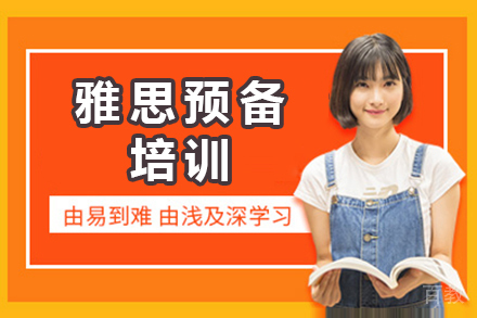 雅思预备培训