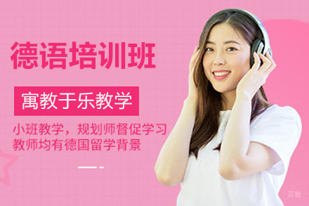 南京德语培训班