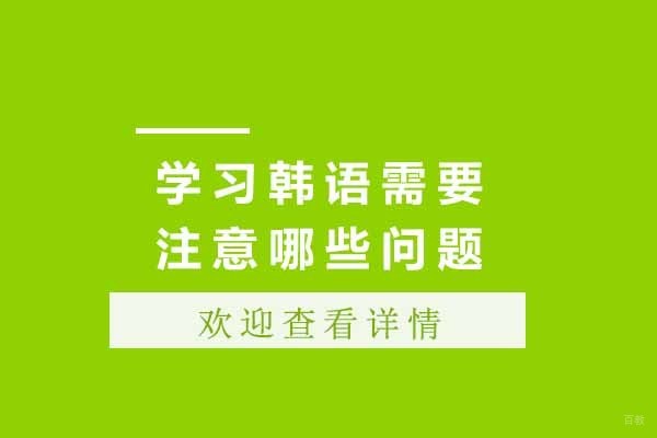 上海学习韩语需要注意哪些问题 