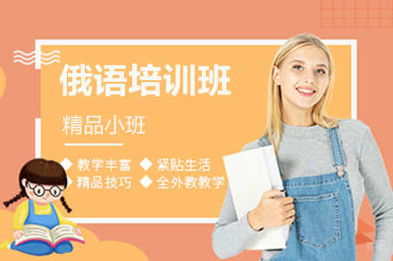 南京俄语培训班