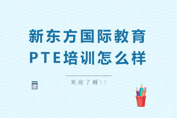 新东方国际教育PTE培训怎么样 