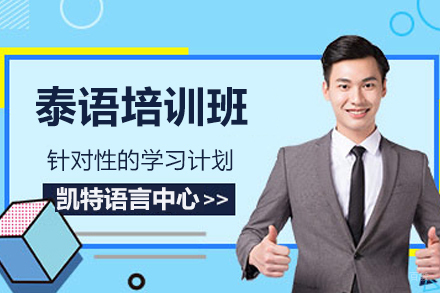 南京泰语培训班