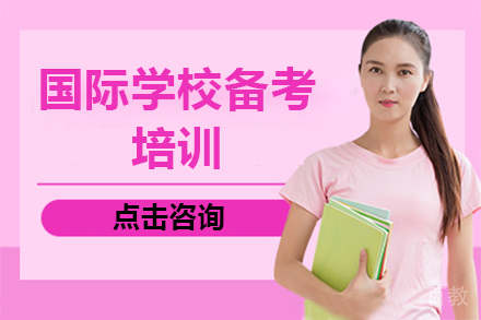 国际学校备考培训