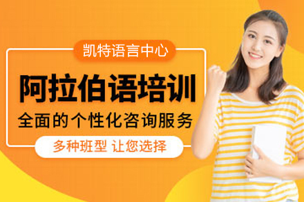 南京阿拉伯语培训班