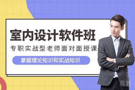 室内设计软件班
