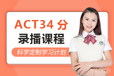 ACT 34分培训