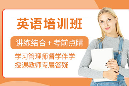 南京英语培训班