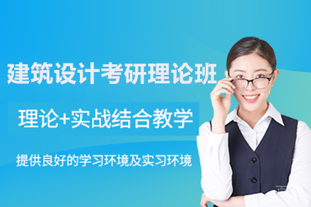 建筑设计考研理论班