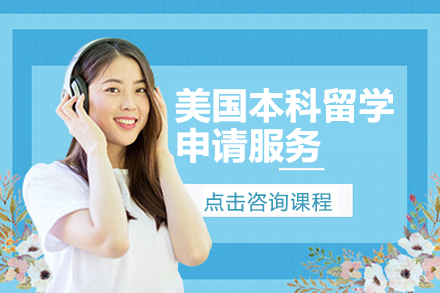 美国本科留学申请服务