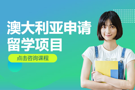 澳大利亚申请留学项目