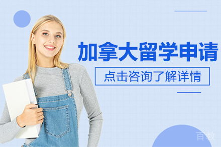 加拿大留学申请项目