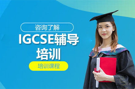 IGCSE辅导培训