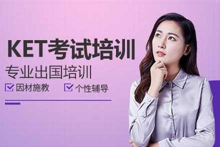KET考试培训