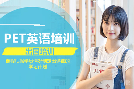 PET英语培训