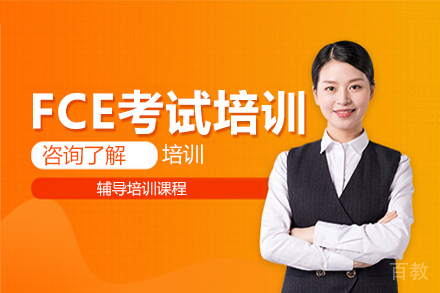 FCE考试培训
