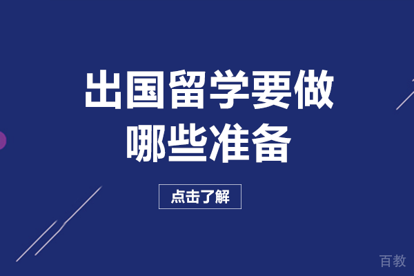 出国留学要做哪些准备
