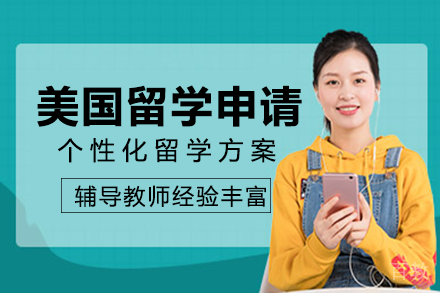 美国留学申请项目