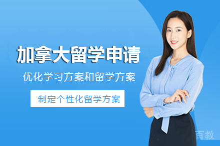 加拿大留学申请项目