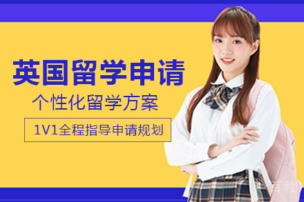 英国留学申请项目