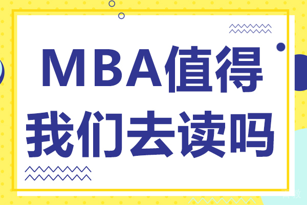 MBA值得我们去读吗-mba是否值得读 