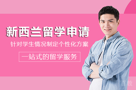 新西兰留学申请项目