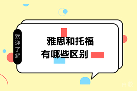 雅思和托福有哪些区别 